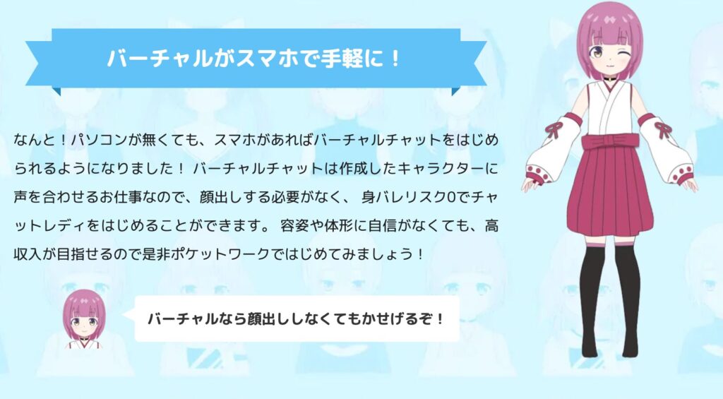 スマホでできるバーチャルチャットレディ
