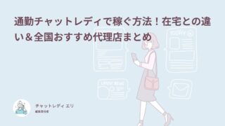 通勤チャットレディで稼ぐ方法！在宅との違い＆全国おすすめ代理店まとめ