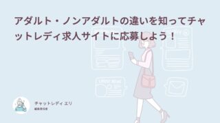 アダルト・ノンアダルトの違いを知ってチャットレディ求人サイトに応募しよう！