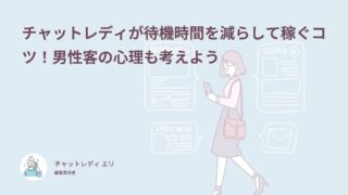 チャットレディが稼ぐコツ9つ！待機時間を減らす方法と男性客の心理を体験談62件で解説