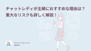 チャットレディは主婦におすすめ？体験談24件でわかる月収と家族バレ対策