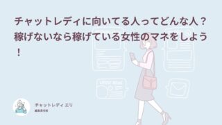 チャットレディに向いてる人の特徴7つ！向いていない人との違いを体験談62件で解説