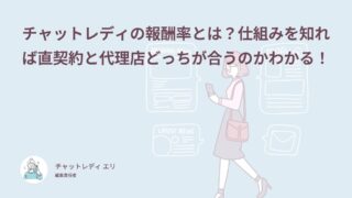 チャットレディの報酬率とは？仕組みを知れば直契約と代理店どっちが合うのかわかる！