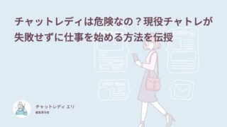 チャットレディは危険なの？現役チャトレが失敗せずに仕事を始める方法を伝授
