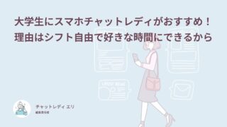 チャットレディは大学生でもできる？シフト自由な稼ぎ方と親バレ対策を体験談62件で解説