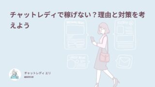 チャットレディで稼げない？理由と対策を考えよう