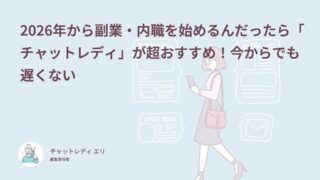 女性の副業の始め方！未経験ならチャットレディから始めたい理由を体験談62件で解説