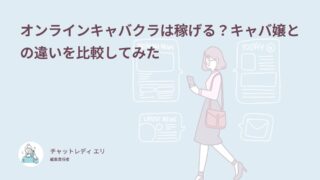 オンラインキャバクラは稼げる？キャバ嬢との違いを比較してみた