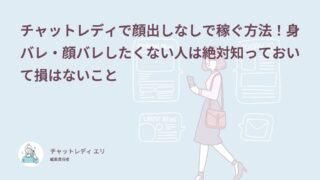チャットレディで顔出しなしで稼ぐ方法！身バレ・顔バレしたくない人は絶対知っておいて損はないこと