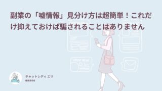 副業詐欺の見分け方！怪しい在宅ワークの特徴と体験談62件でわかる本当の相場