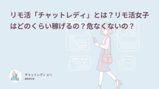 リモ活とは？チャットレディとの違いと稼げる金額・危険性を体験談62件で解説