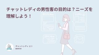 チャットレディの男性客の目的は？ニーズを理解しよう！