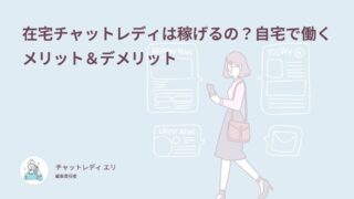 在宅チャットレディは稼げる？体験談31件でわかるふだんの月収と必要なもの