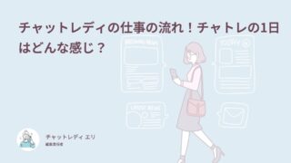 チャットレディの仕事の流れ！登録から報酬を受け取るまでを体験談62件で解説