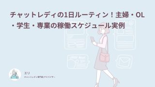 チャットレディの1日のスケジュール！体験談62件でわかる稼働時間と稼げる時間帯