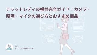 チャットレディの機材は何が必要？スマホ・パソコン・照明の選び方と予算別のそろえ方