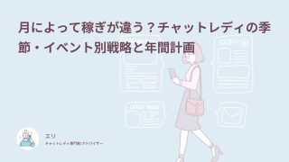 チャットレディが稼げる時期はいつ？閑散期と月の波を体験談61件で解説