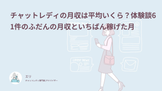 チャットレディの月収は平均いくら？体験談61件のふだんの月収といちばん稼げた月