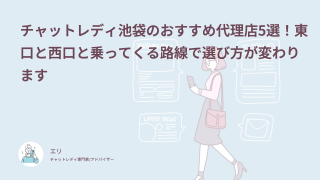 チャットレディ池袋のおすすめ代理店5選！東口と西口と乗ってくる路線で選び方が変わります