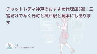 チャットレディ神戸のおすすめ代理店5選！三宮だけでなく元町と神戸駅と岡本にもあります