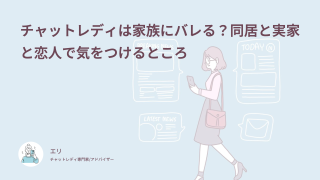チャットレディは家族にバレる？同居と実家と恋人で気をつけるところ