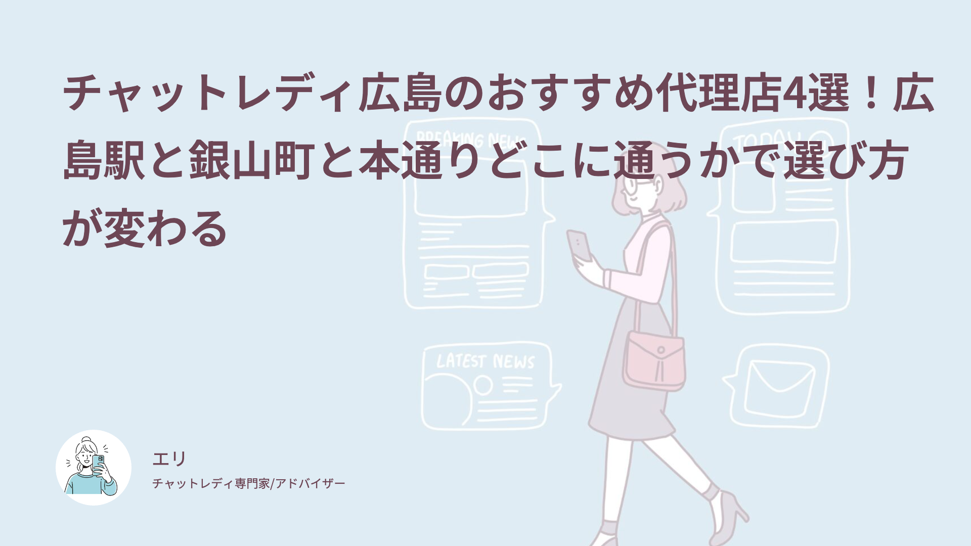 チャットレディ広島のおすすめ代理店4選！広島駅と銀山町と本通りどこに通うかで選び方が変わる