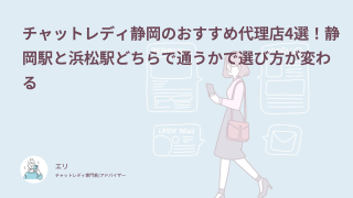 チャットレディ静岡のおすすめ代理店4選！静岡駅と浜松駅どちらで通うかで選び方が変わる