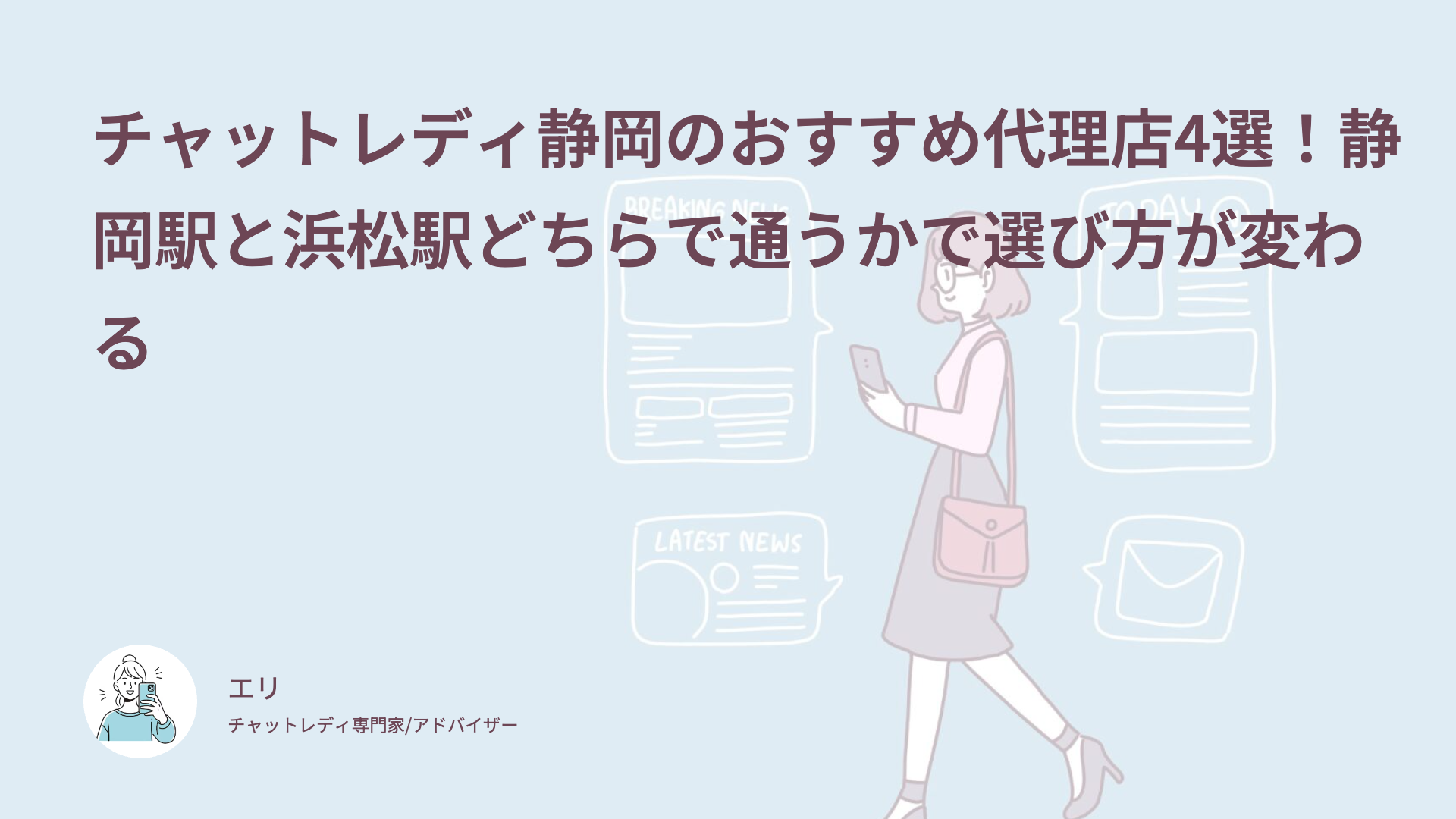 チャットレディ静岡のおすすめ代理店4選！静岡駅と浜松駅どちらで通うかで選び方が変わる