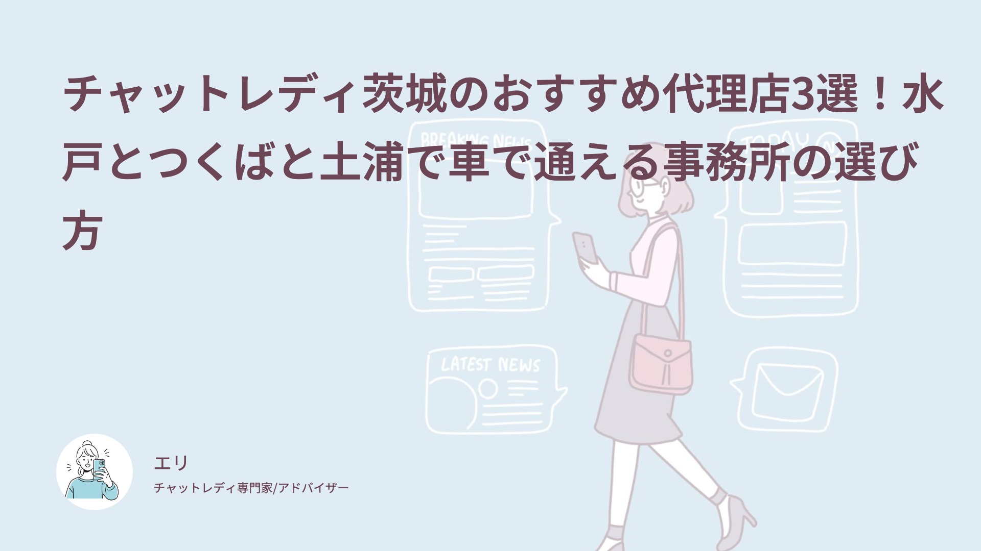 チャットレディ茨城のおすすめ代理店3選！水戸とつくばと土浦で車で通える事務所の選び方