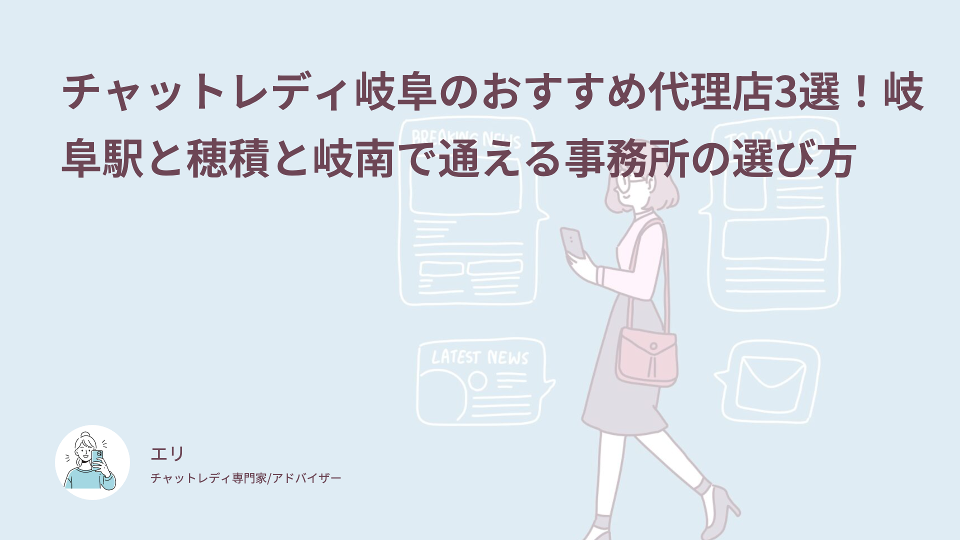 チャットレディ岐阜のおすすめ代理店3選！岐阜駅と穂積と岐南で通える事務所の選び方