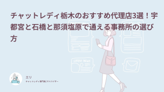 チャットレディ栃木のおすすめ代理店3選！宇都宮と石橋と那須塩原で通える事務所の選び方