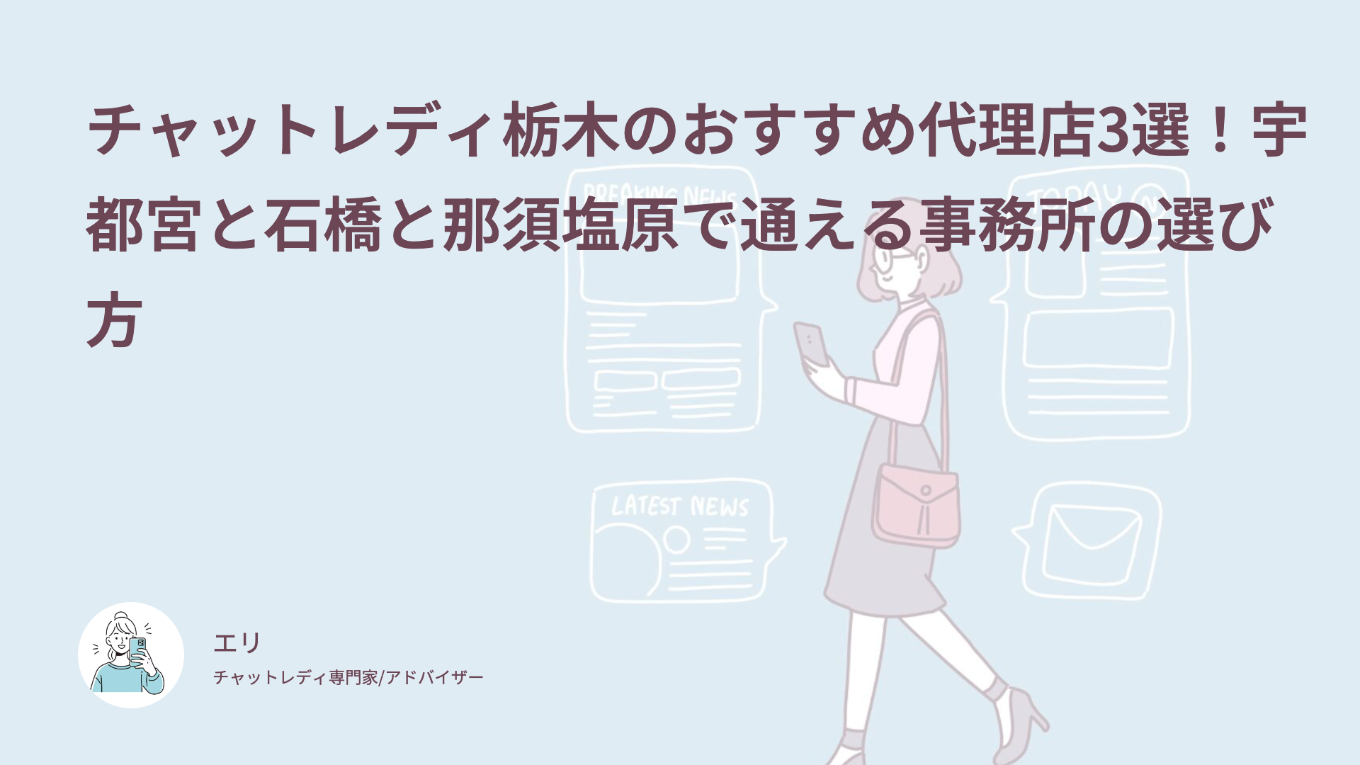 チャットレディ栃木のおすすめ代理店3選！宇都宮と石橋と那須塩原で通える事務所の選び方