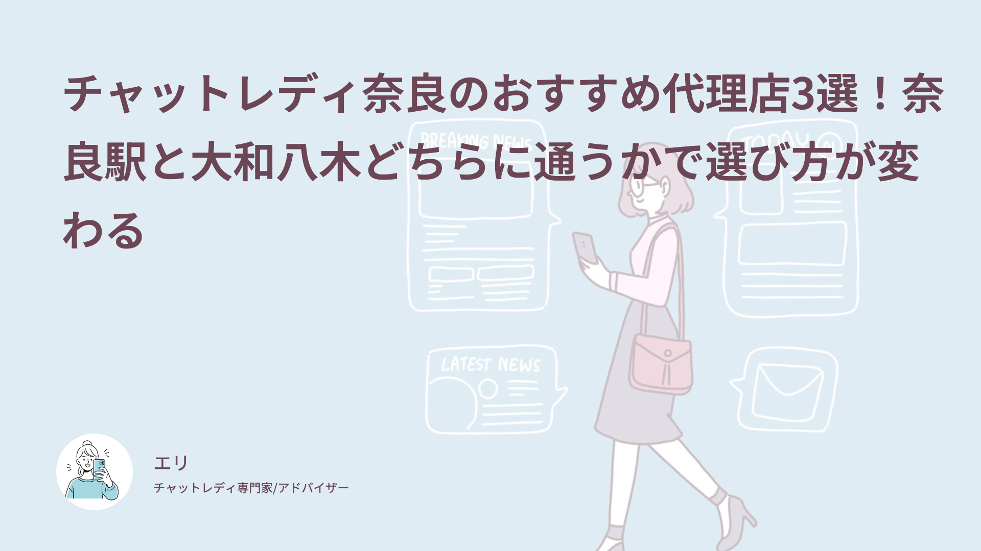 チャットレディ奈良のおすすめ代理店3選！奈良駅と大和八木どちらに通うかで選び方が変わる