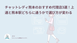 チャットレディ熊本のおすすめ代理店3選！上通と熊本駅どちらに通うかで選び方が変わる