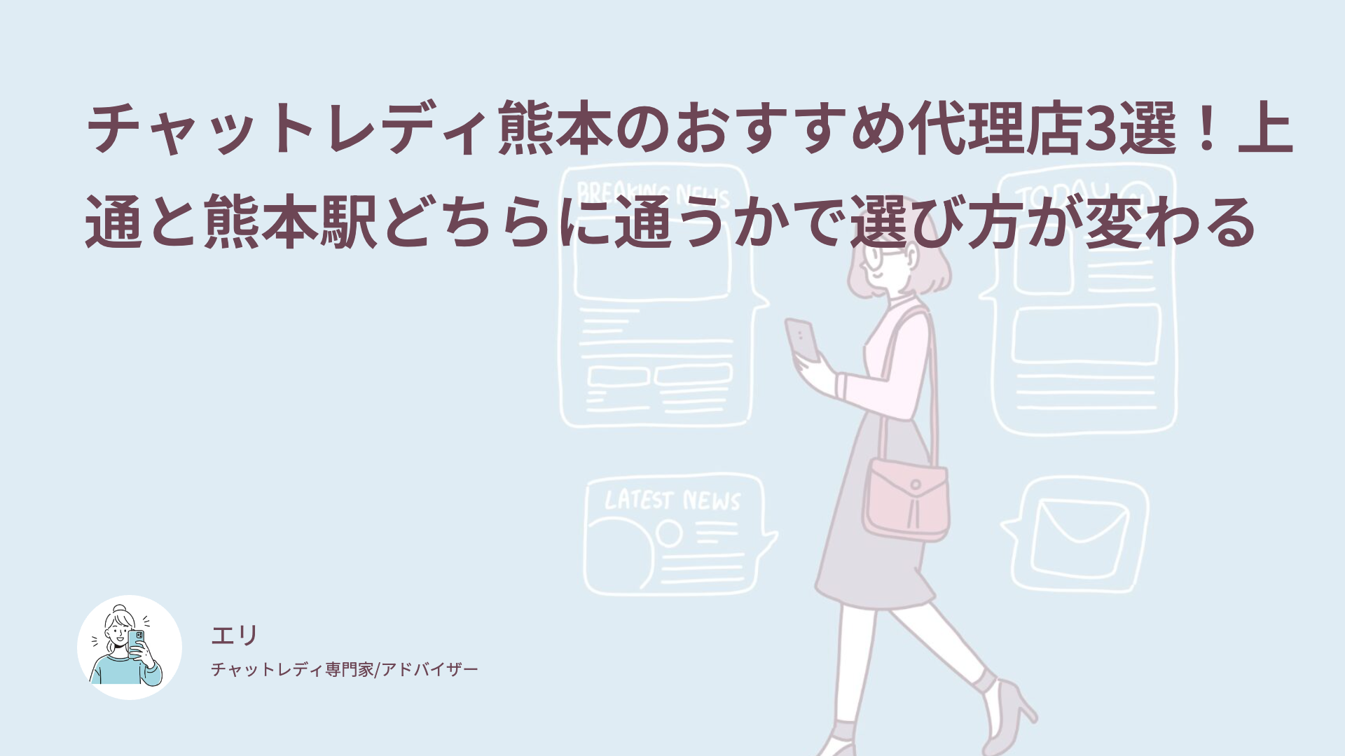 チャットレディ熊本のおすすめ代理店3選！上通と熊本駅どちらに通うかで選び方が変わる
