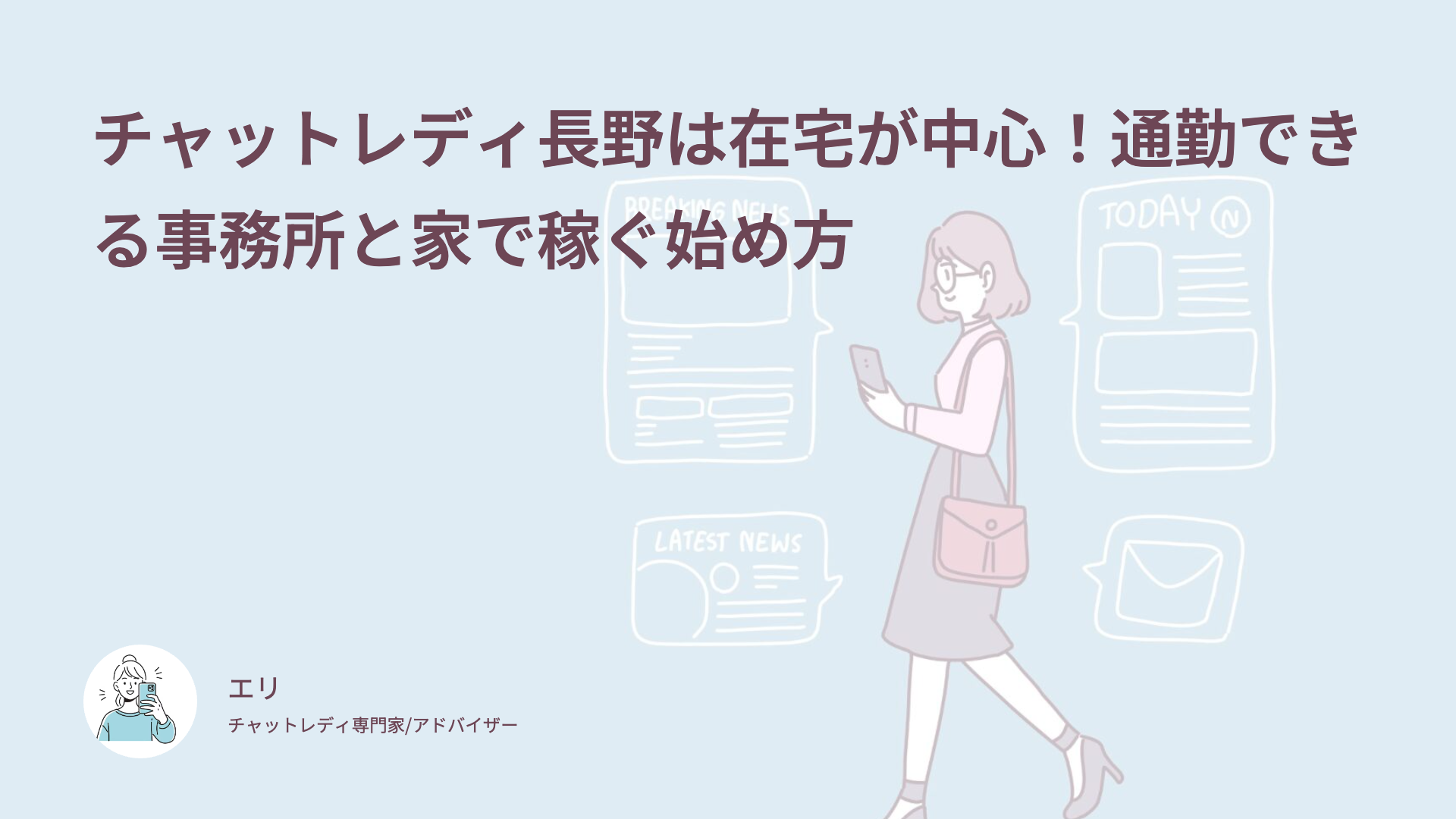 チャットレディ長野は在宅が中心！通勤できる事務所と家で稼ぐ始め方