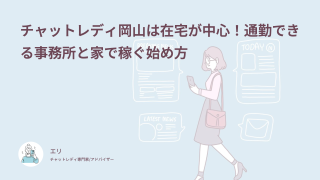 チャットレディ岡山は在宅が中心！通勤できる事務所と家で稼ぐ始め方