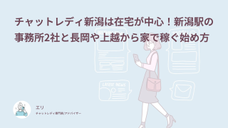 チャットレディ新潟は在宅が中心！新潟駅の事務所2社と長岡や上越から家で稼ぐ始め方