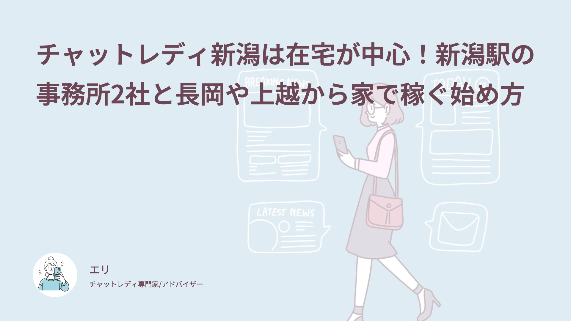 チャットレディ新潟は在宅が中心！新潟駅の事務所2社と長岡や上越から家で稼ぐ始め方