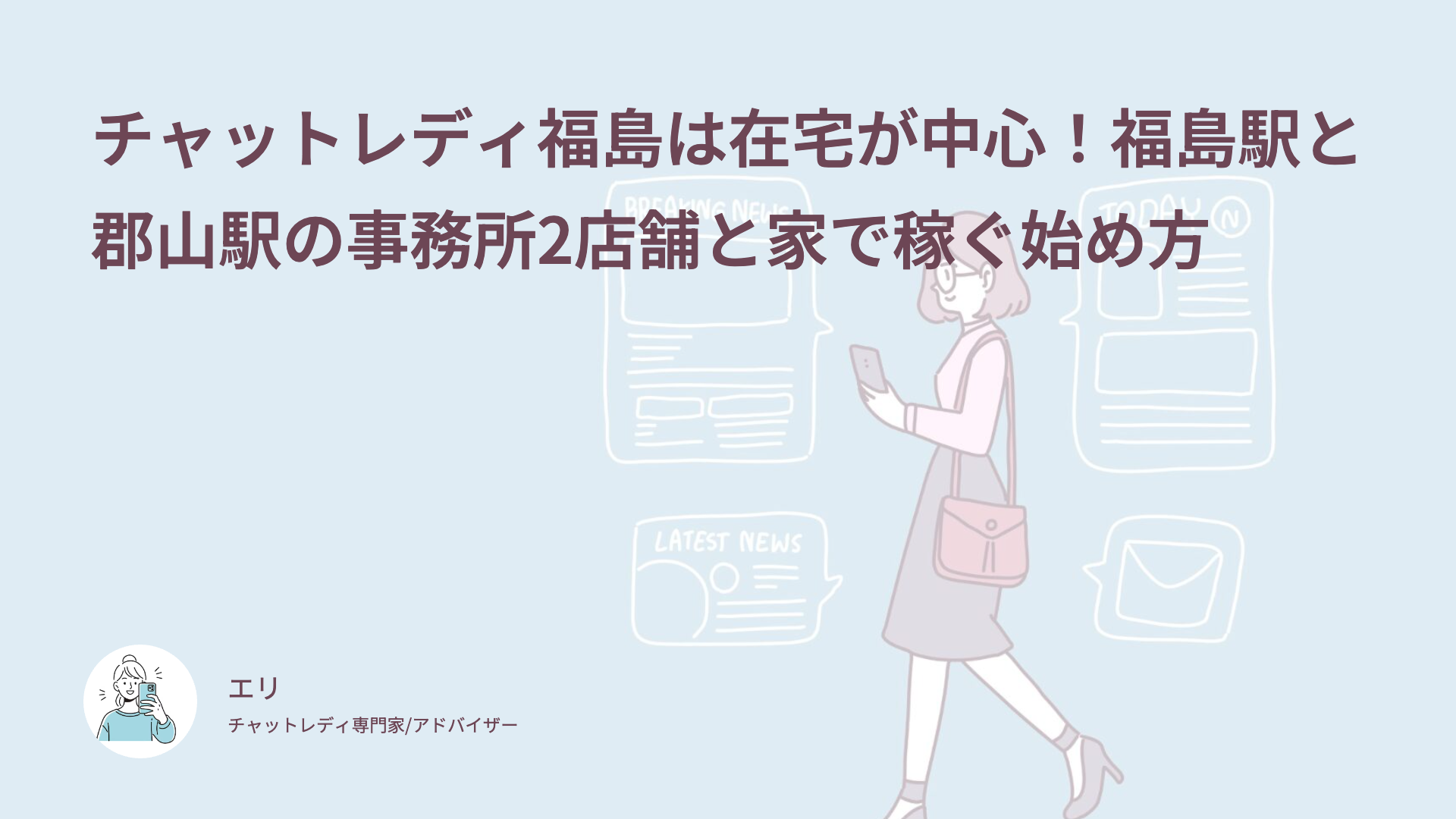 チャットレディ福島は在宅が中心！福島駅と郡山駅の事務所2店舗と家で稼ぐ始め方