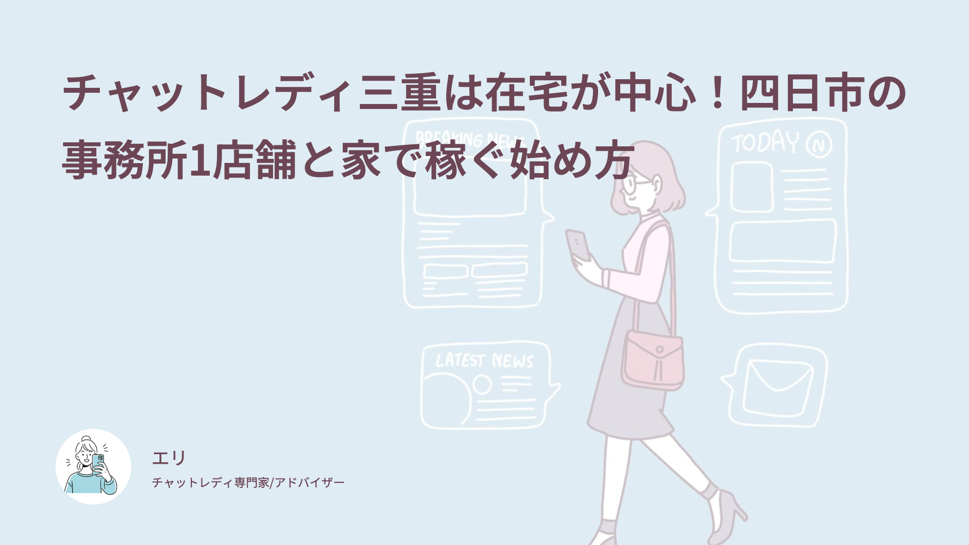 チャットレディ三重は在宅が中心！四日市の事務所1店舗と家で稼ぐ始め方