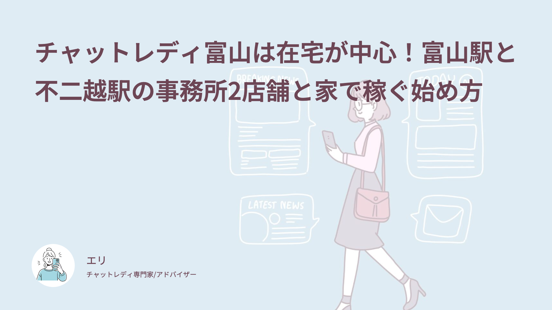 チャットレディ富山は在宅が中心！富山駅と不二越駅の事務所2店舗と家で稼ぐ始め方