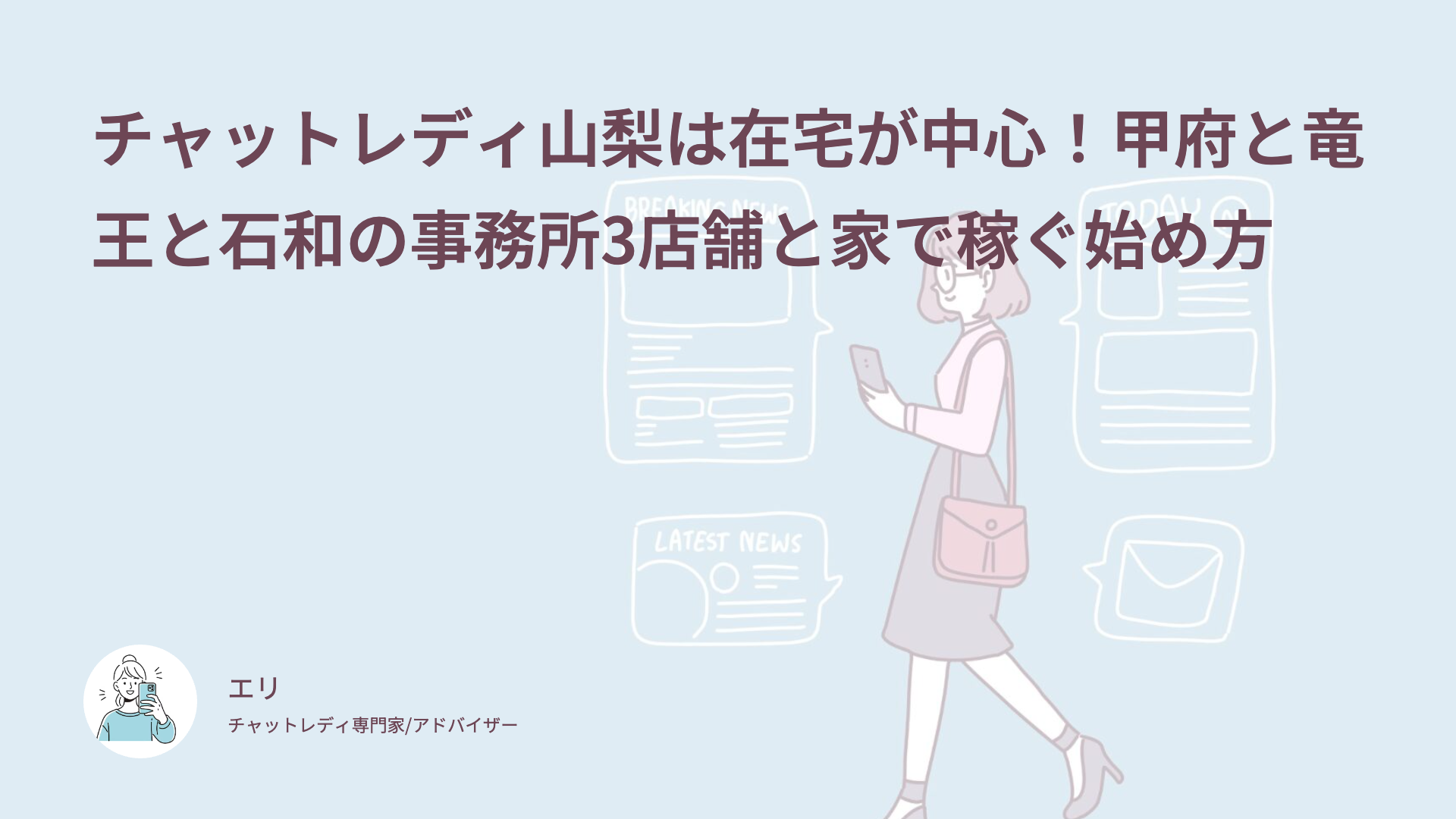 チャットレディ山梨は在宅が中心！甲府と竜王と石和の事務所3店舗と家で稼ぐ始め方