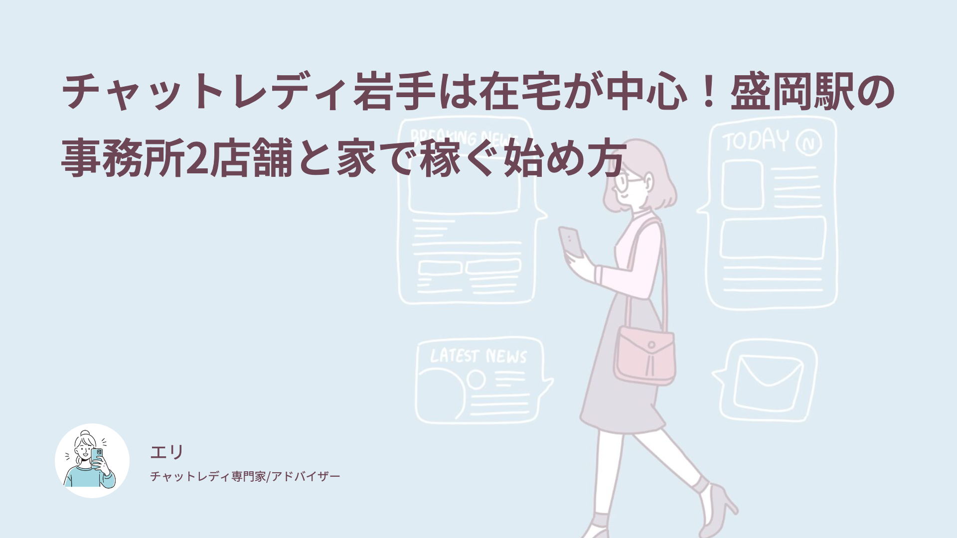 チャットレディ岩手は在宅が中心！盛岡駅の事務所2店舗と家で稼ぐ始め方