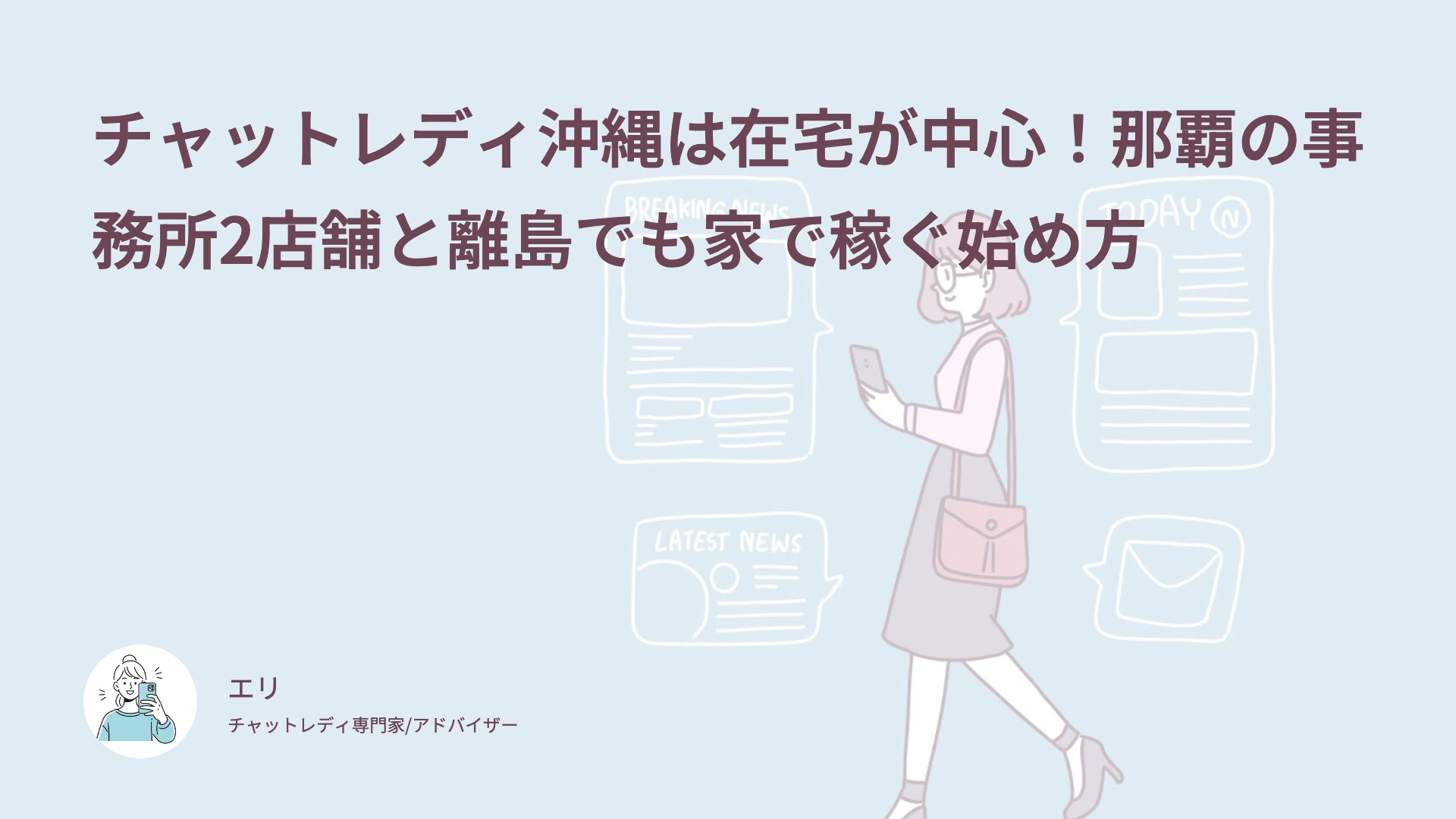 チャットレディ沖縄は在宅が中心！那覇の事務所2店舗と離島でも家で稼ぐ始め方