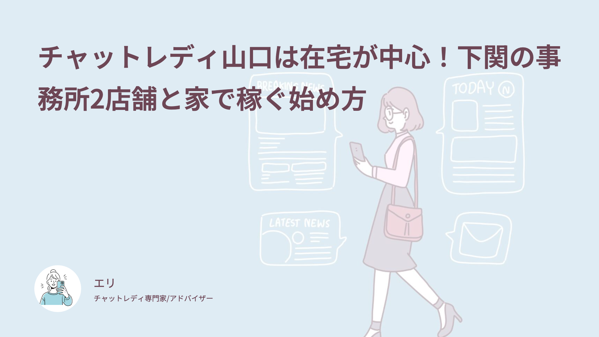 チャットレディ山口は在宅が中心！下関の事務所2店舗と家で稼ぐ始め方